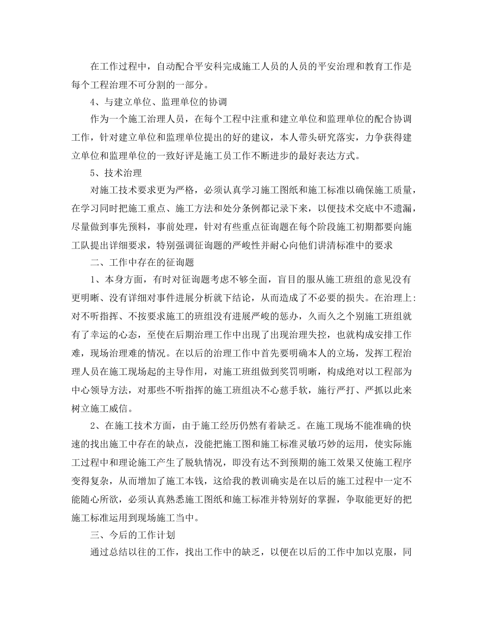 2024建筑施工员年终工作参考总结5篇 _第2页