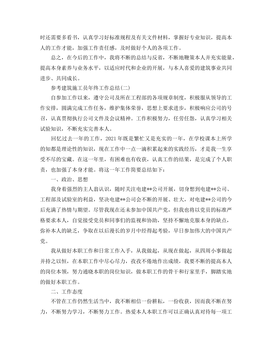 2024建筑施工员年终工作参考总结5篇 _第3页