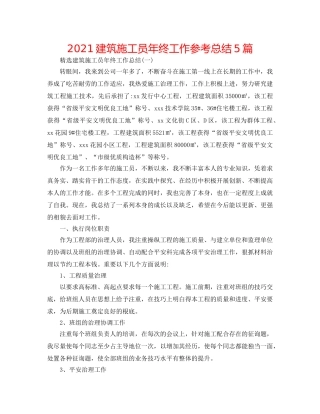 2024建筑施工员年终工作参考总结5篇 