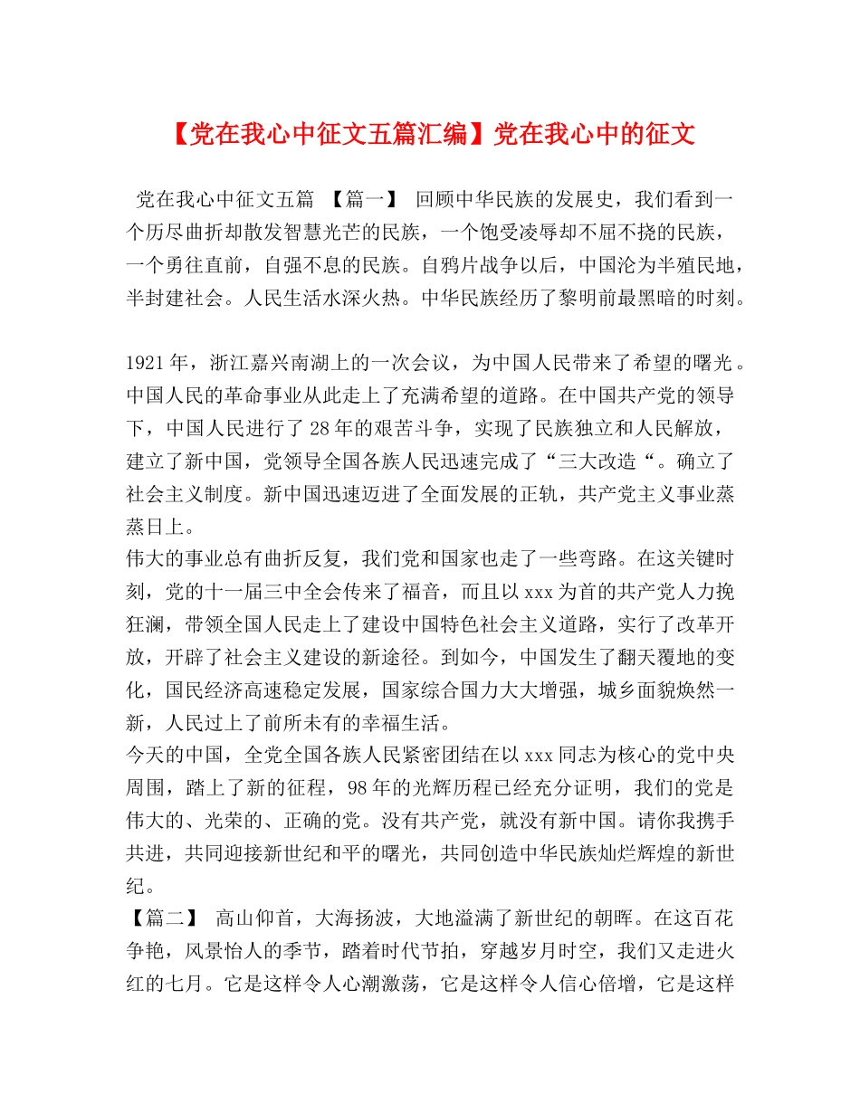 【党在我心中征文五篇汇编】党在我心中的征文 _第1页