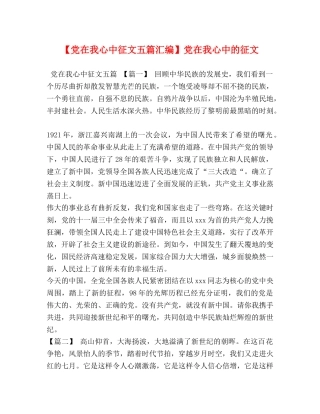 【党在我心中征文五篇汇编】党在我心中的征文 