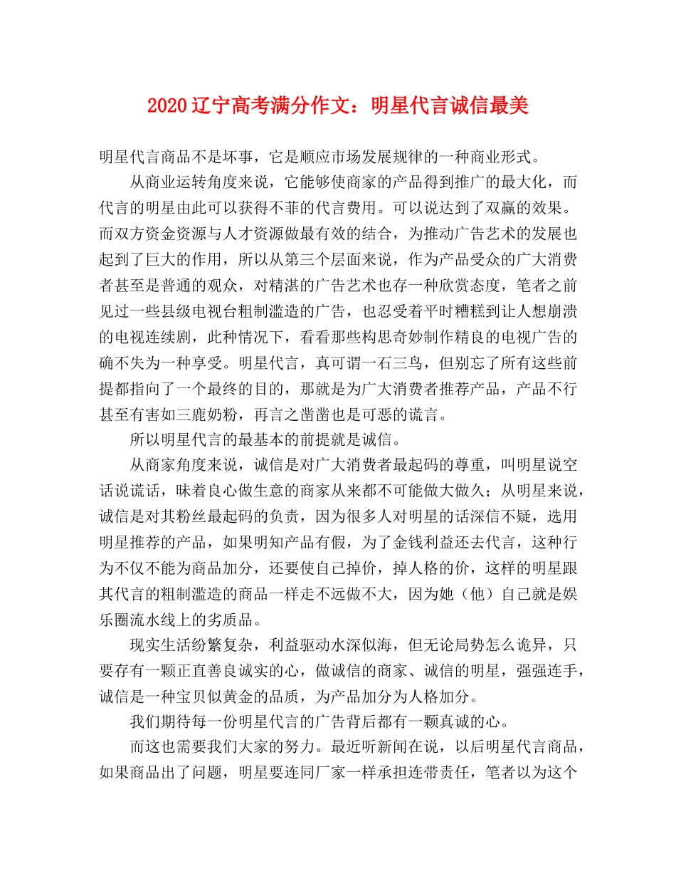 2024辽宁高考满分作文明星代言诚信最美 _第1页