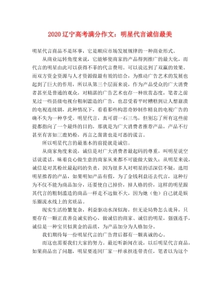 2024辽宁高考满分作文明星代言诚信最美 