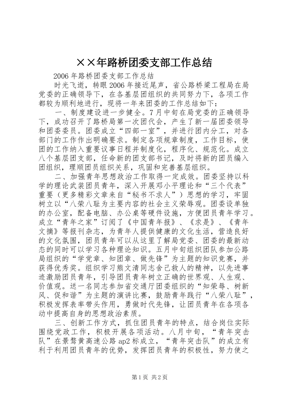 ××年路桥团委支部工作总结_第1页