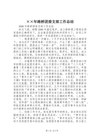 ××年路桥团委支部工作总结