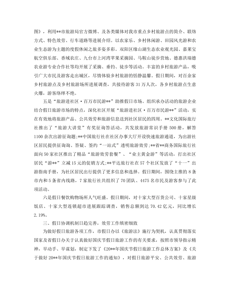 2024国庆节假日工作参考总结 _第3页