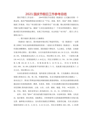 2024国庆节假日工作参考总结 