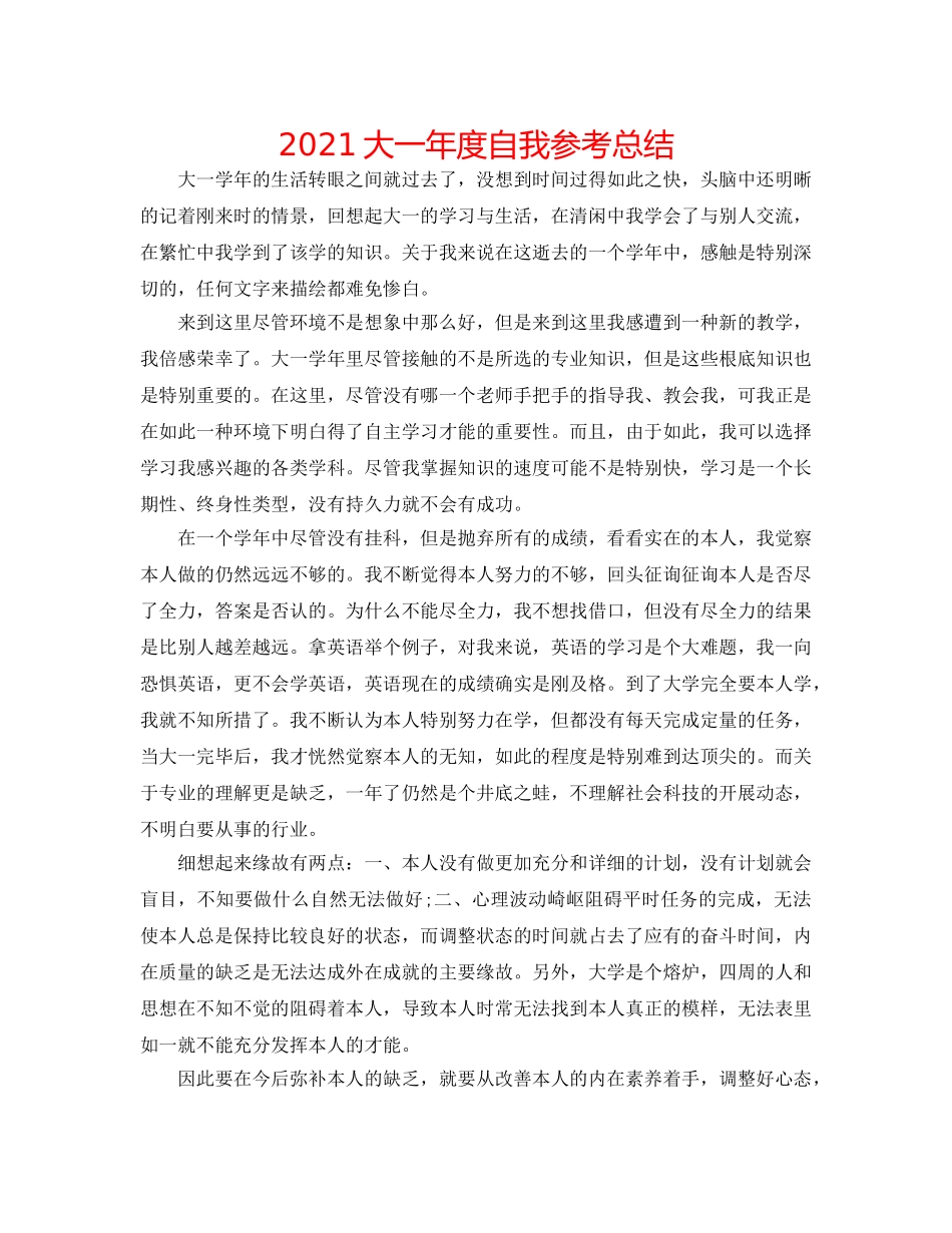 2024大一年度自我参考总结 _第1页