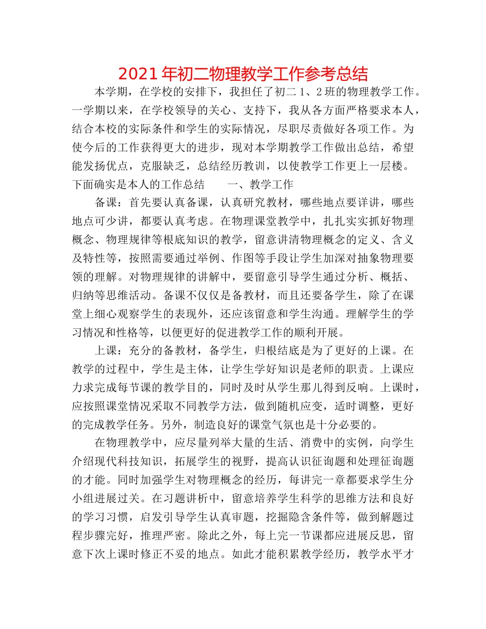 2024年初二物理教学工作参考总结 _第1页