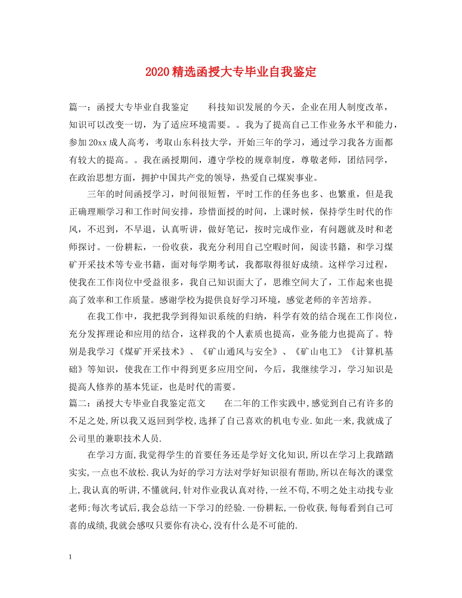 2024精选函授大专毕业自我鉴定 _第1页