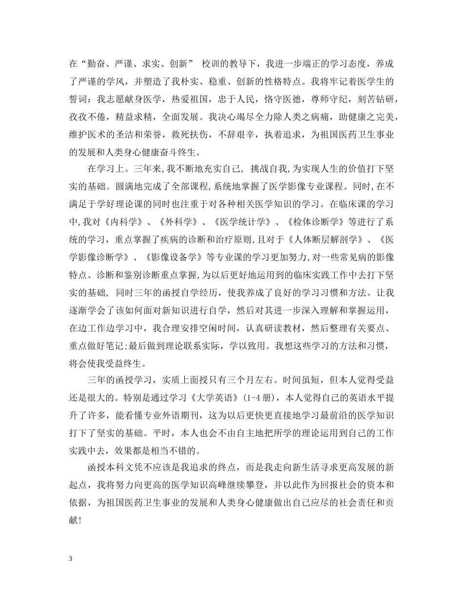 2024精选函授大专毕业自我鉴定 _第3页