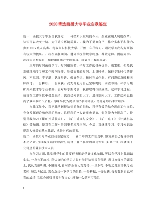 2024精选函授大专毕业自我鉴定 