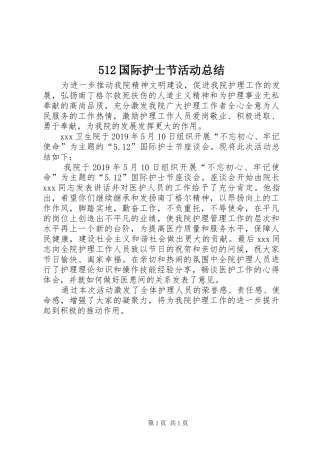 512国际护士节活动总结