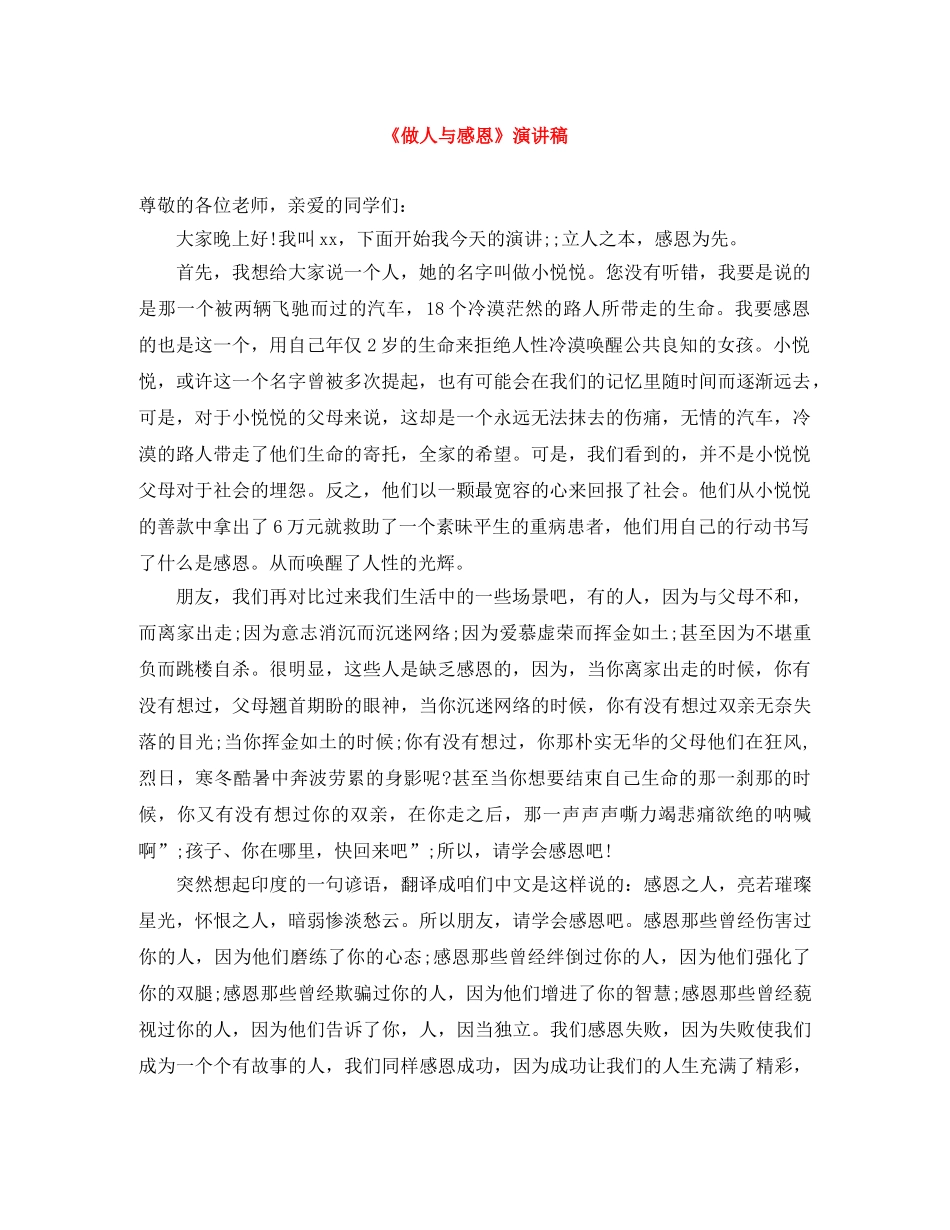 《做人与感恩》演讲稿 _第1页