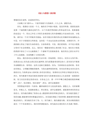 《做人与感恩》演讲稿 
