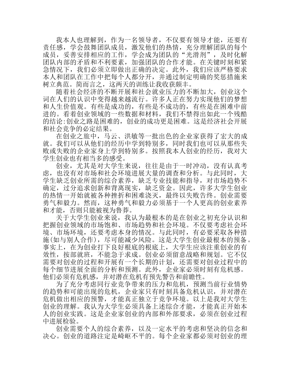 2024大学生创业实训心得体会 _第2页