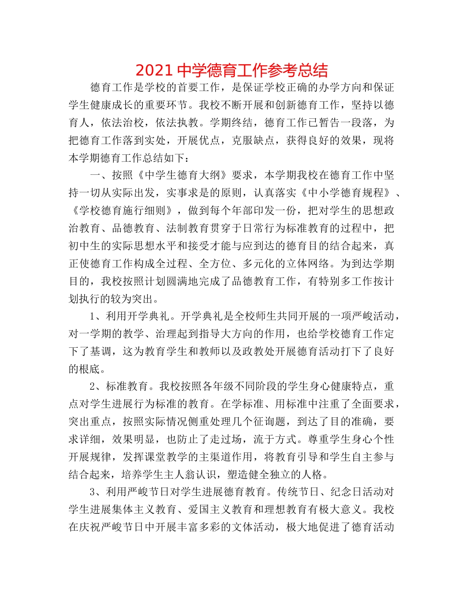 2024德育工作参考总结2 _第1页