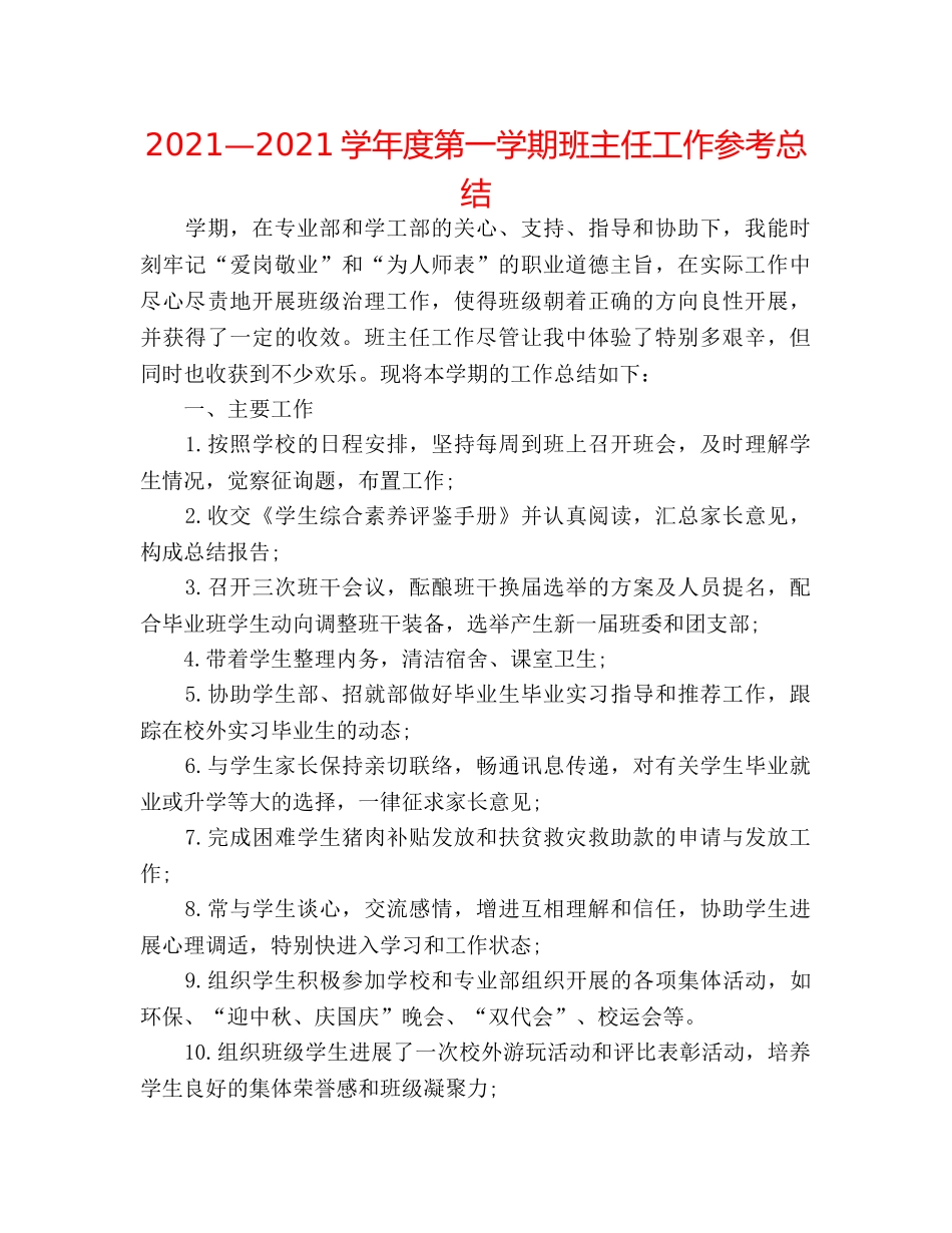2024—2024学年度第一学期班主任工作参考总结 _第1页