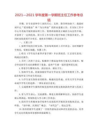 2024—2024学年度第一学期班主任工作参考总结 