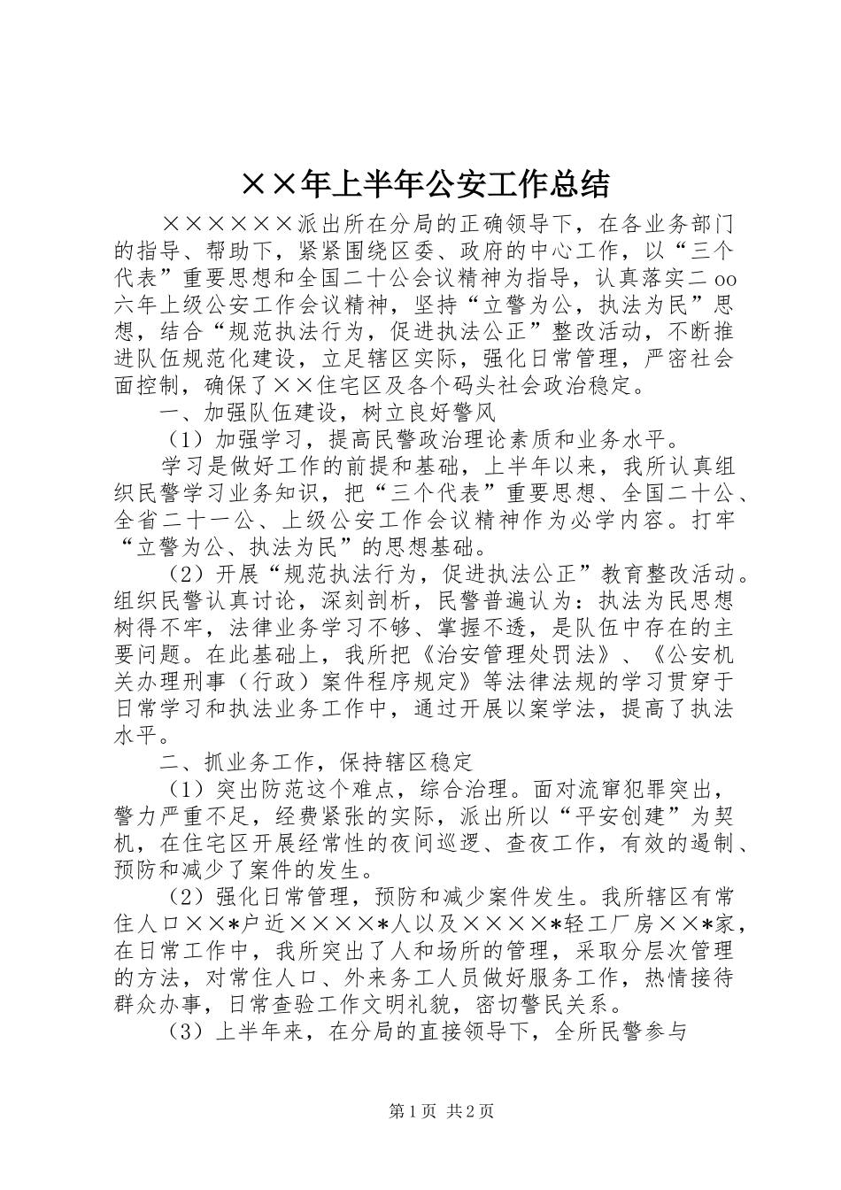 ××年上半年公安工作总结_第1页