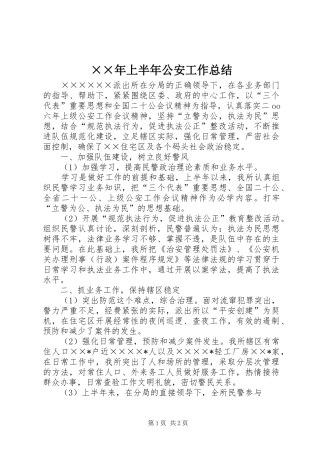 ××年上半年公安工作总结