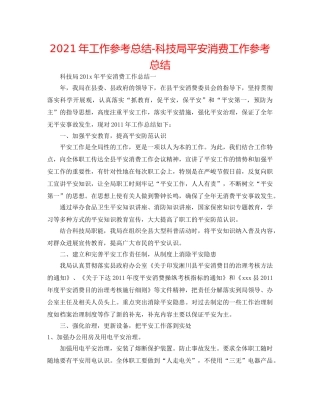 2024年工作参考总结-科技局安全生产工作参考总结 