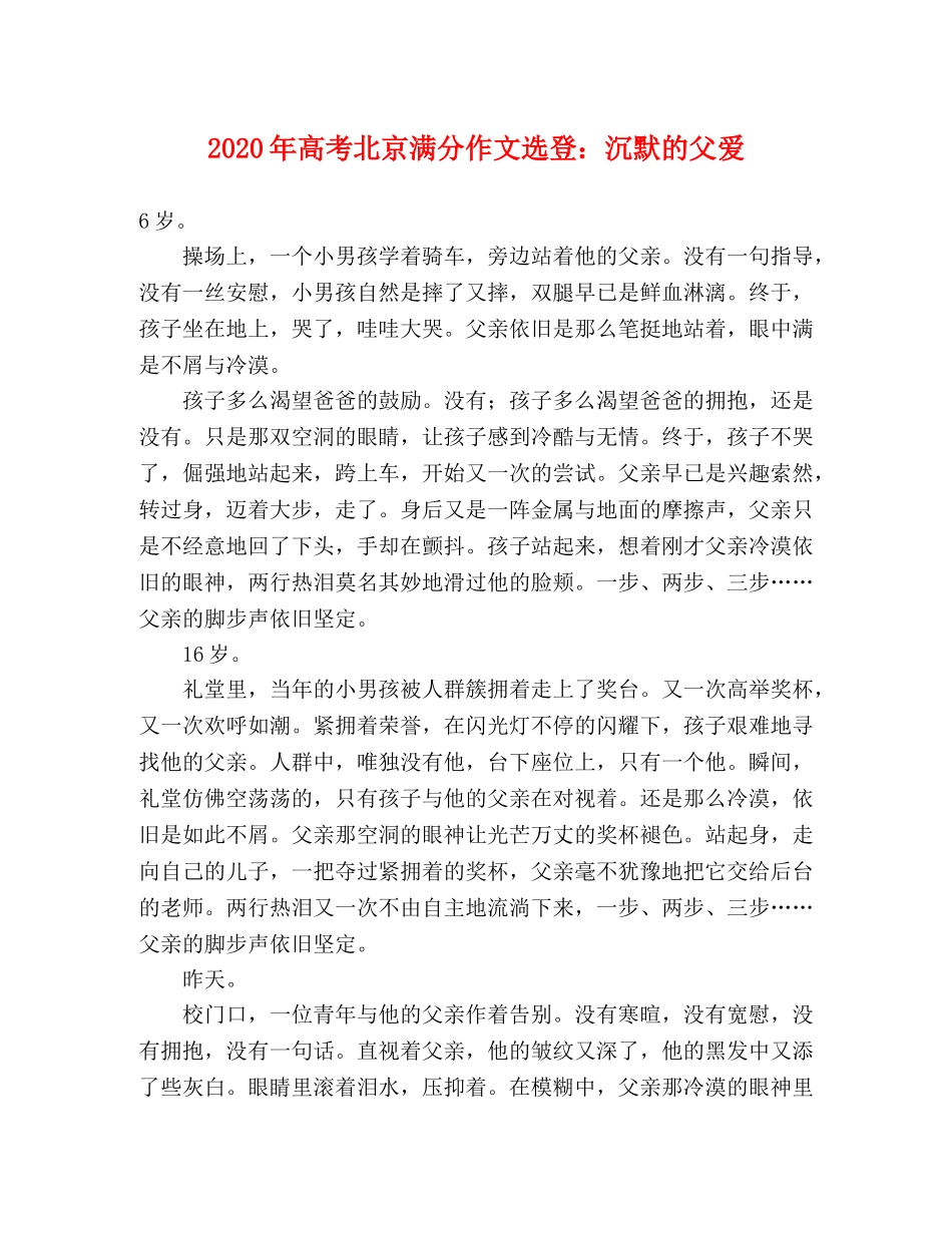 2024年高考北京满分作文选登沉默的父爱 _第1页