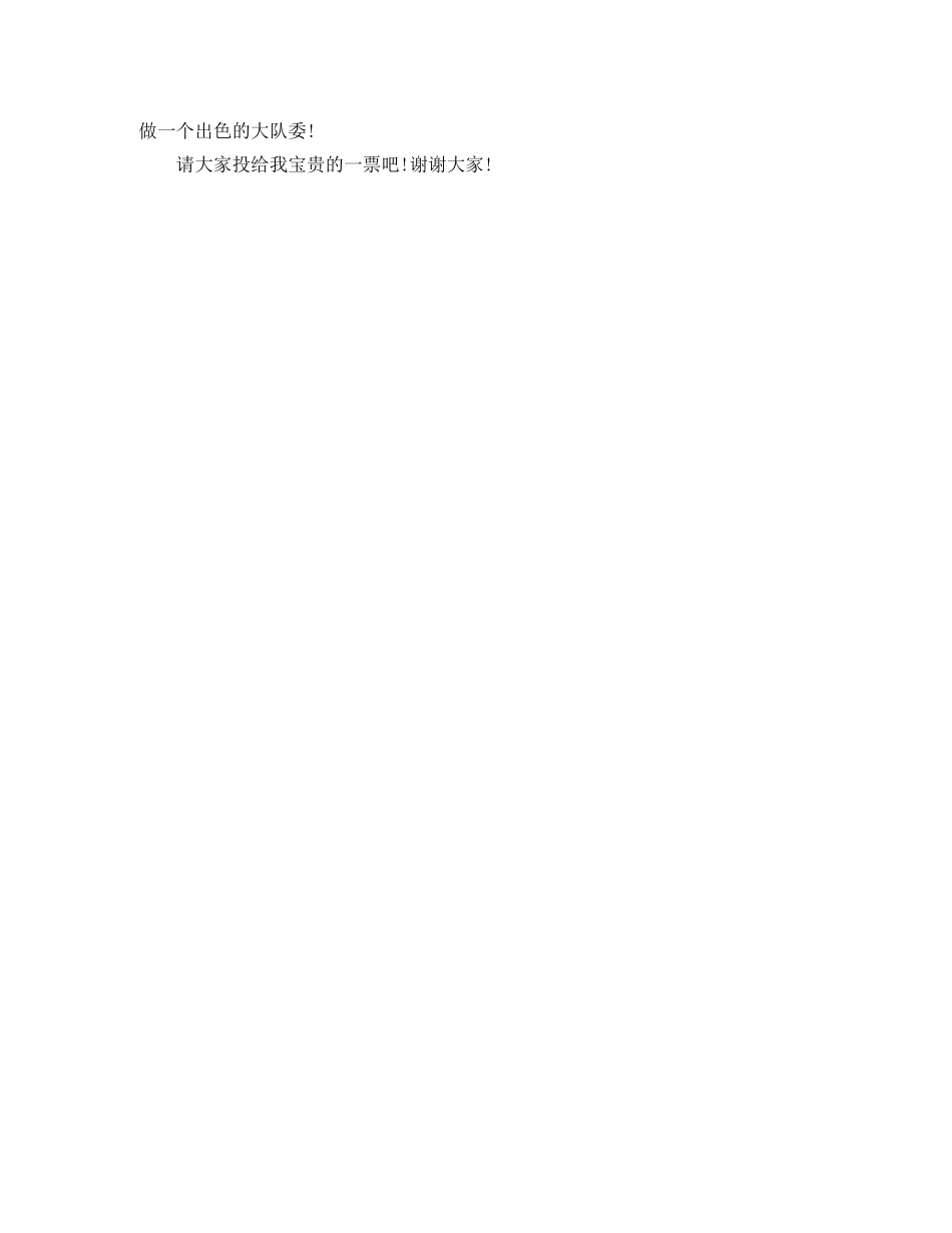 2024村干部竞选演讲稿范文 _第2页