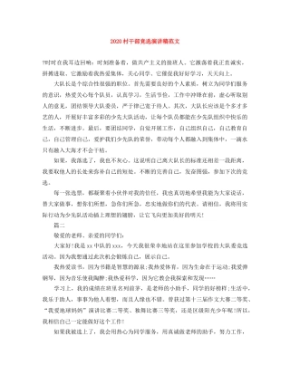 2024村干部竞选演讲稿范文 