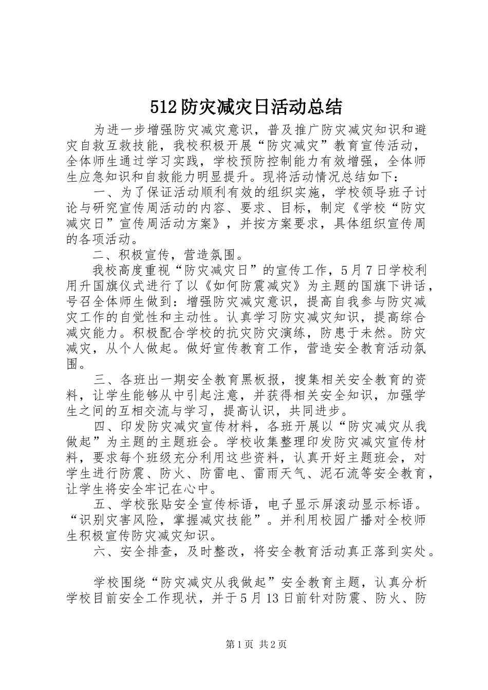 512防灾减灾日活动总结_第1页