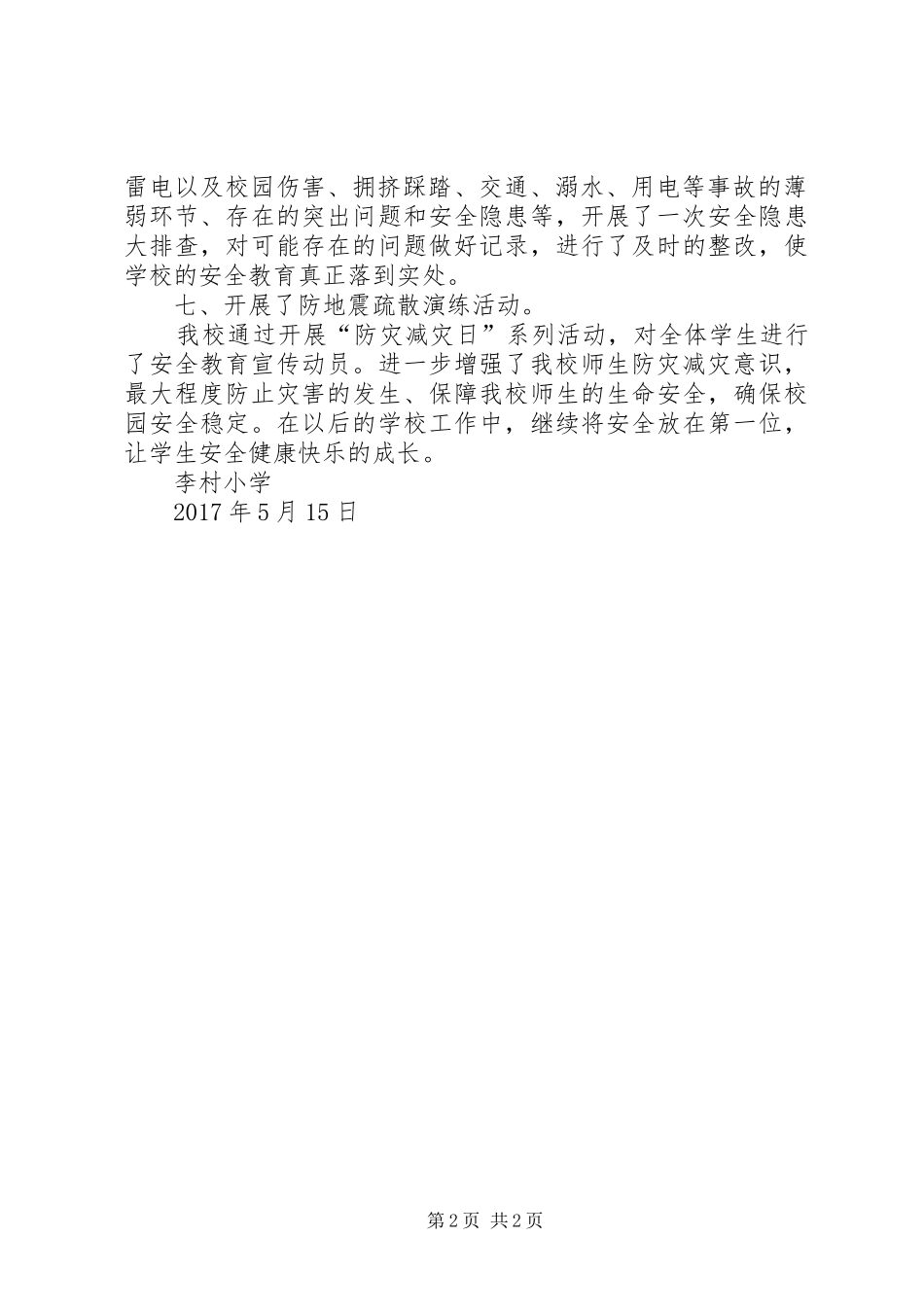 512防灾减灾日活动总结_第2页