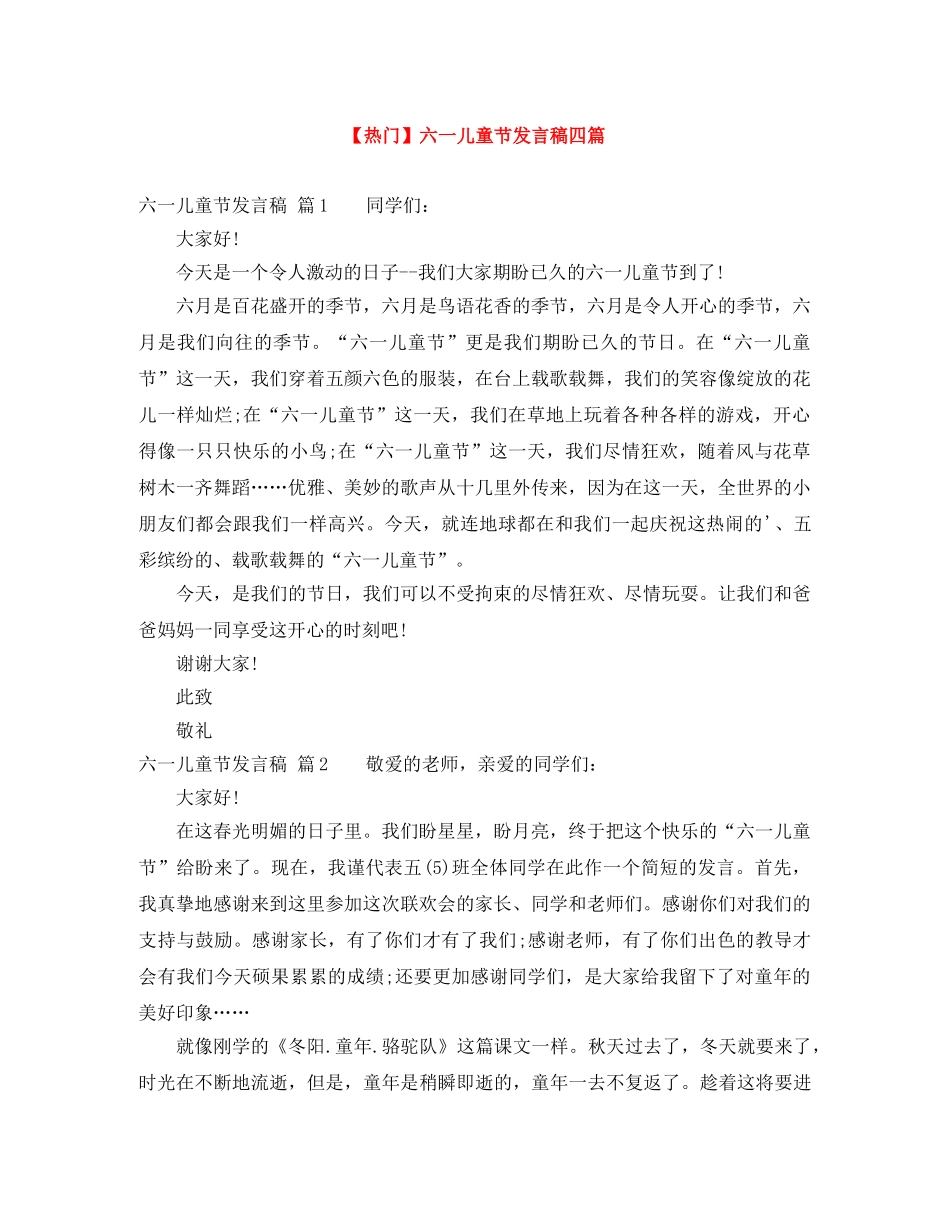 【热门】六一儿童节发言稿四篇 _第1页