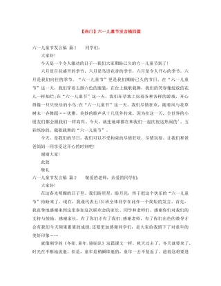 【热门】六一儿童节发言稿四篇 