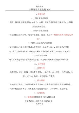《环境监测》土壤环境质量监测方案设计