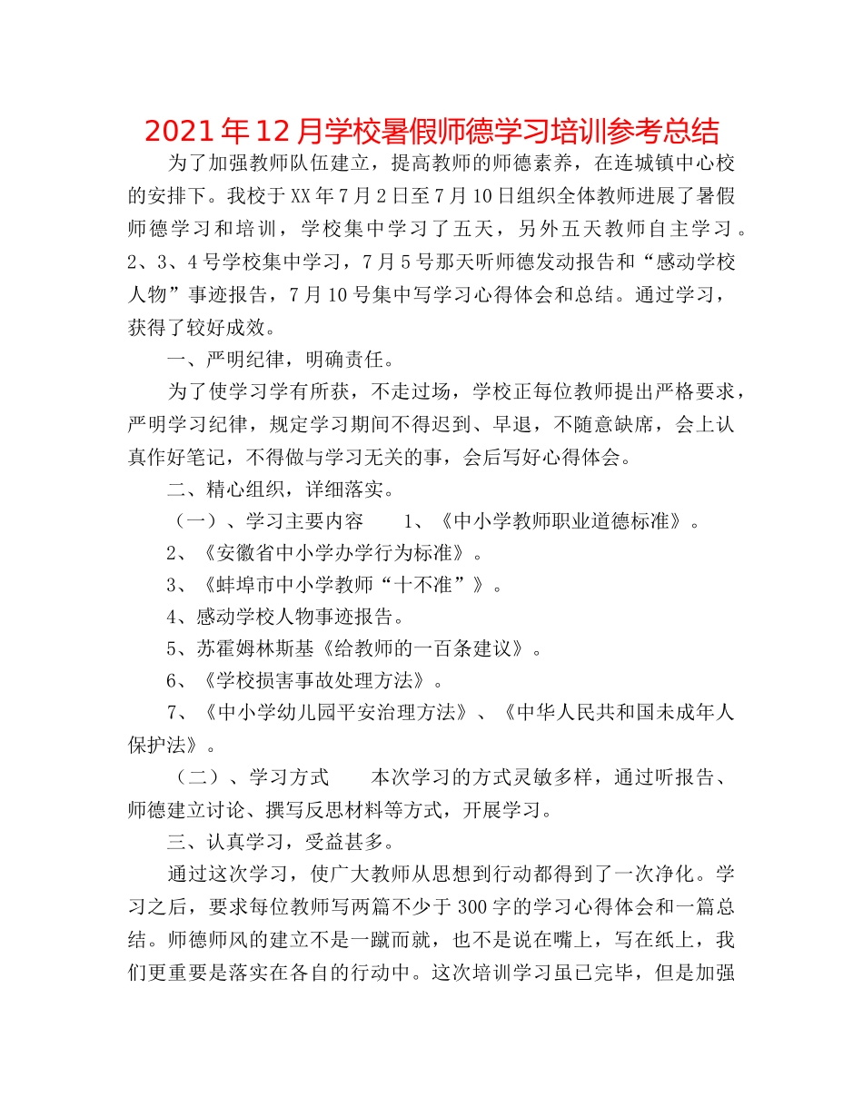 2024年12月学校暑假师德学习培训参考总结 _第1页