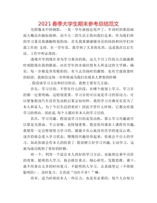 2024春季大学生期末参考总结范文 