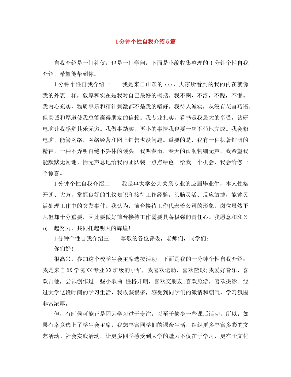 1分钟个性自我介绍5篇 _第1页