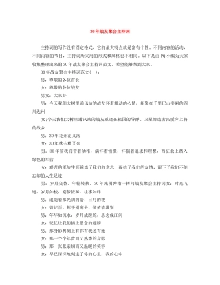 30年战友聚会主持词 