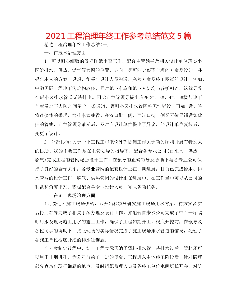 2024工程管理年终工作参考总结范文5篇 _第1页