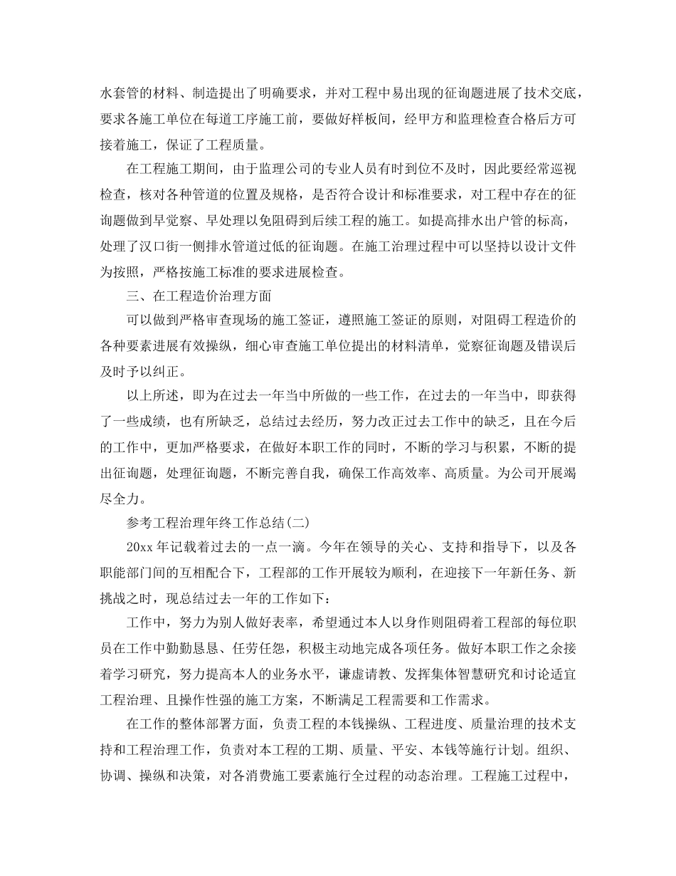 2024工程管理年终工作参考总结范文5篇 _第2页