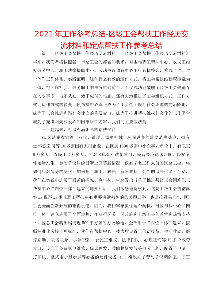 2024年工作参考总结-区级工会帮扶工作经验交流材料和定点帮扶工作参考总结 _第1页