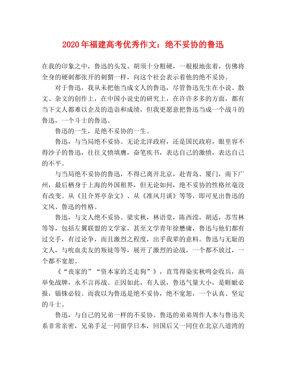 2024年福建高考优秀作文绝不妥协的鲁迅 _第1页