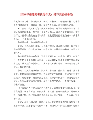 2024年福建高考优秀作文绝不妥协的鲁迅 