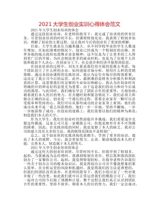 2024大学生创业实训心得体会范文 