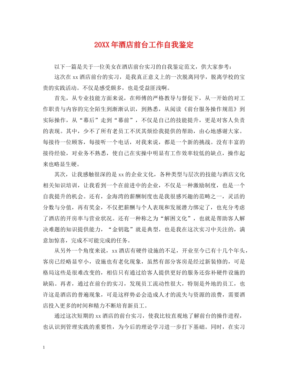 20XX年酒店前台工作自我鉴定 _第1页