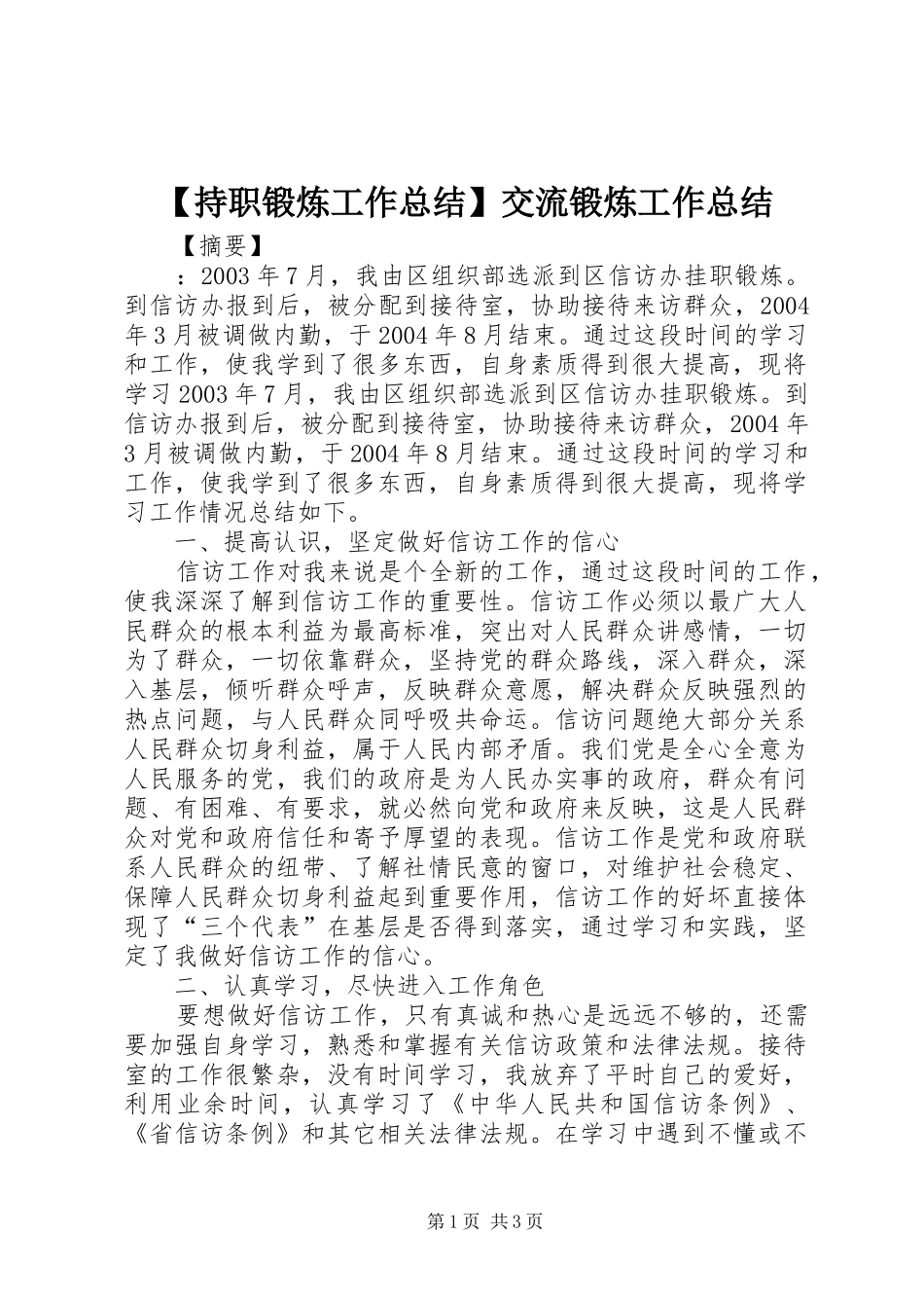 【持职锻炼工作总结】交流锻炼工作总结_第1页