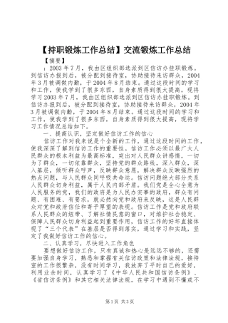 【持职锻炼工作总结】交流锻炼工作总结
