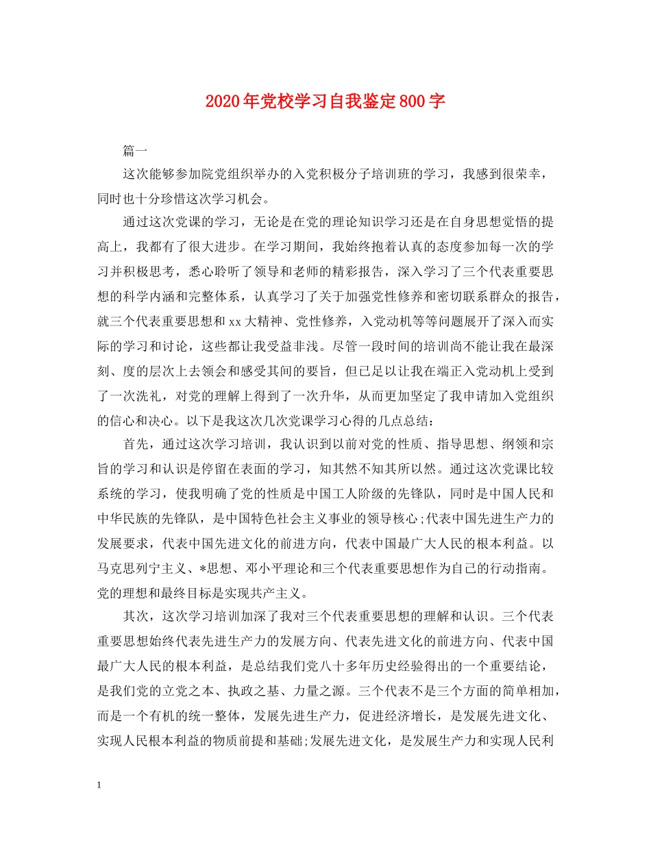 2024年党校学习自我鉴定800字 _第1页
