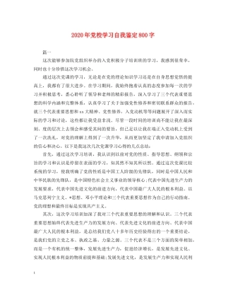 2024年党校学习自我鉴定800字 