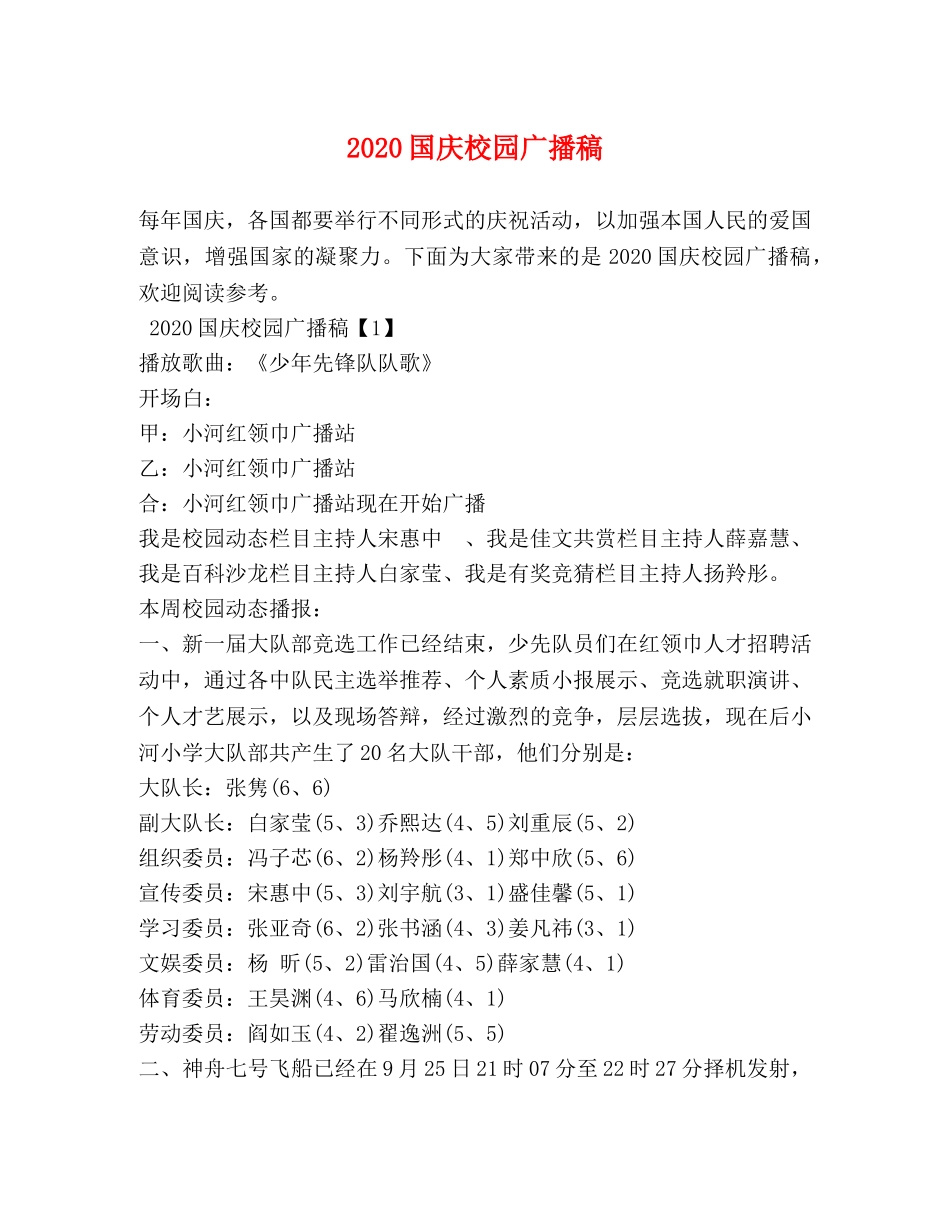 2024国庆校园广播稿 _第1页